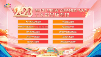 山西文化和旅游主題季活動啟動761.png