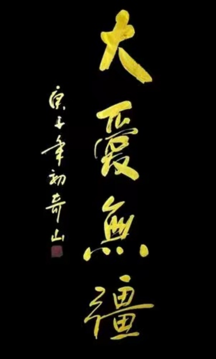 (已瘦身)《垂譽(yù)古今 筆墨春秋》新時代影響力藝術(shù)家--黃玉金.docx1(1)551.png