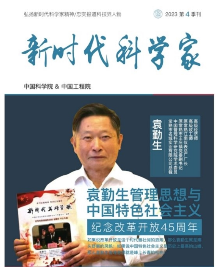 (已瘦身)《時代先鋒 民族脊梁》——新時代影響力科學家---袁勤生.docx1(1)30.png