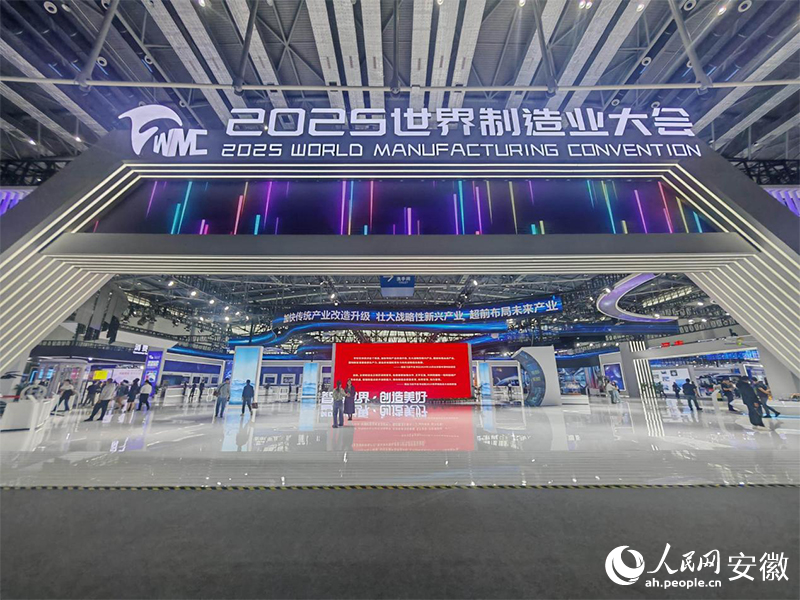 9月20日，2025世界制造業(yè)大會(huì)在安徽合肥開(kāi)幕。人民網(wǎng)記者 王銳攝