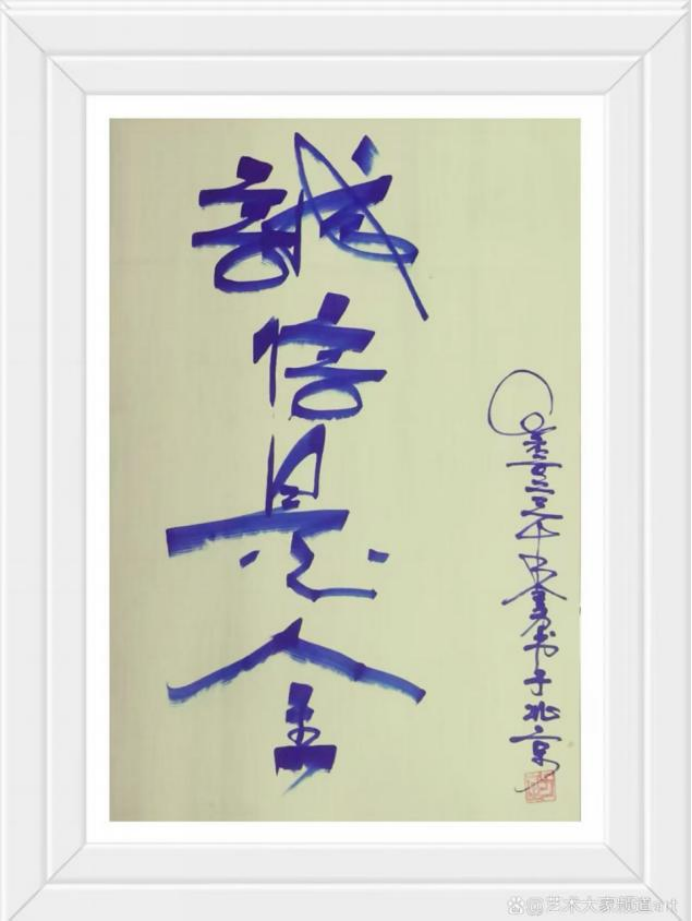 (已瘦身)金力:書畫雙臻堪卓著 金農(nóng)后裔開新風(fēng)1182.png