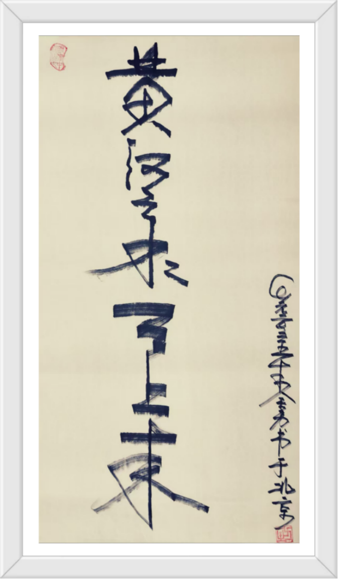 (已瘦身)金力:書畫雙臻堪卓著 金農(nóng)后裔開新風(fēng)1184.png