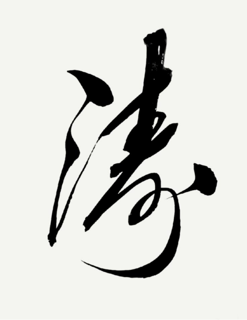 (已瘦身)婁世忠:筆墨風(fēng)采—藝無止境1041.png