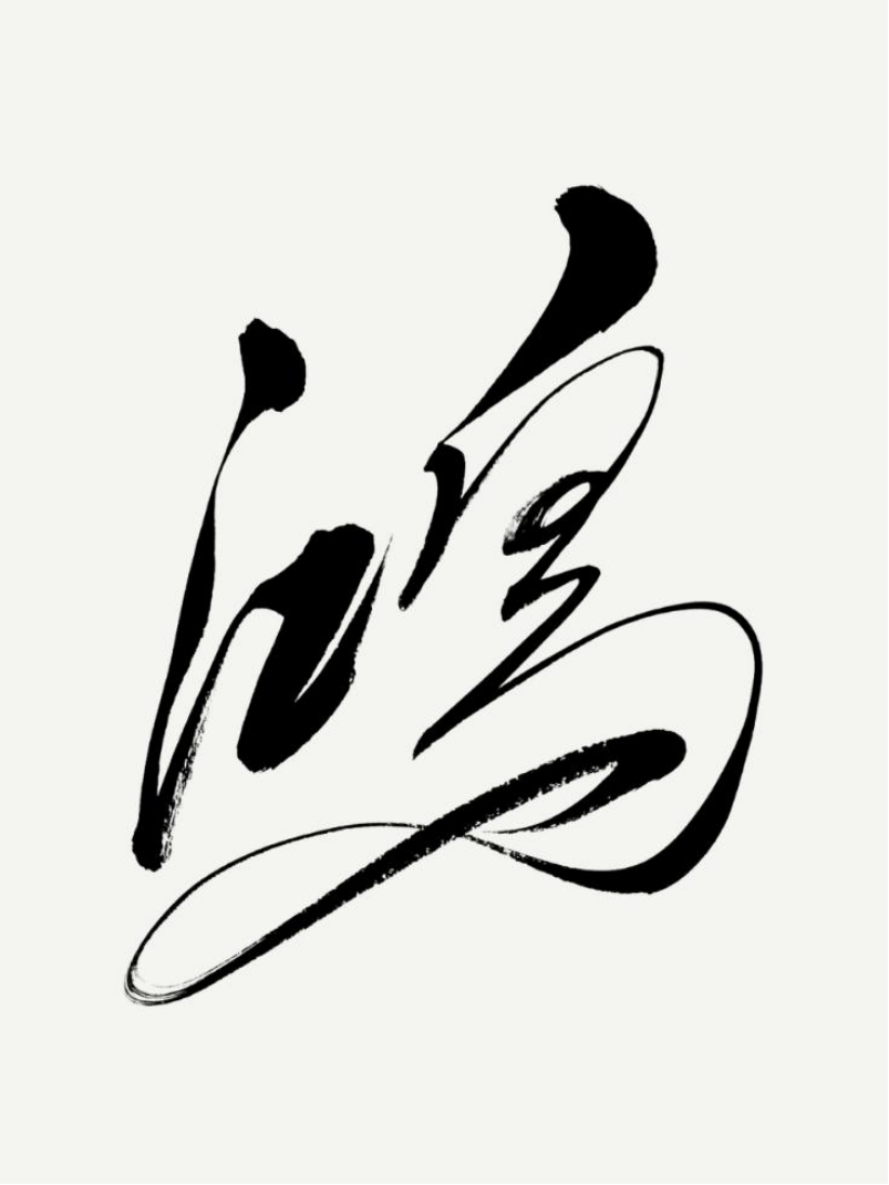 (已瘦身)婁世忠:筆墨風(fēng)采—藝無止境1047.png
