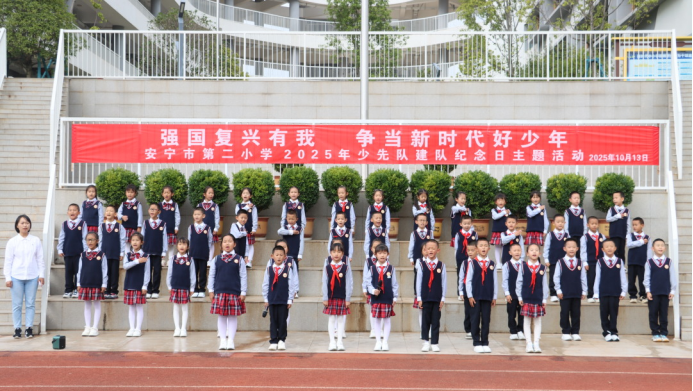 強(qiáng)國(guó)復(fù)興有我 爭(zhēng)當(dāng)新時(shí)代好少年__安寧中學(xué)教育集團(tuán)少先隊(duì)建隊(duì)日系列活動(dòng)862.png