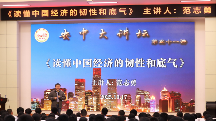 中國人民大學教授范志勇到云南安寧中學講授《讀懂中國經(jīng)濟的韌性和底氣》568.png