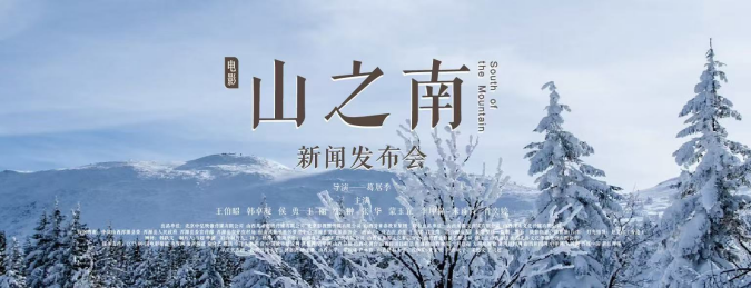 電影《山之南》新聞發(fā)布會在山西渾源啟幕 373.png