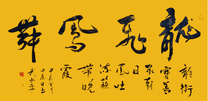 武水平:書畫與非遺的雙重踐行1297.png