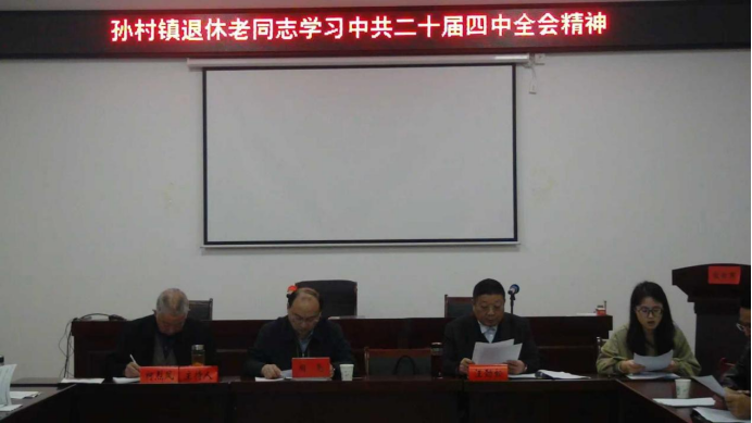 孫村鎮(zhèn)關(guān)工委組織專題學(xué)習(xí) 深入領(lǐng)會黨的二十屆四中全會精神1184.png