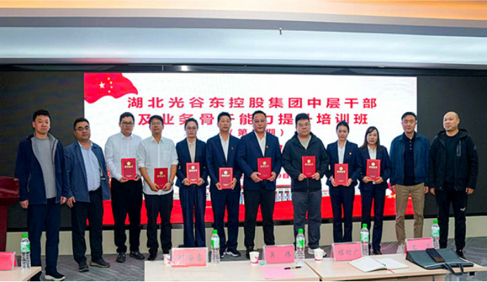 湖北光谷東控股集團黨員干部素質(zhì)提升培訓(xùn)班圓滿結(jié)班582.png