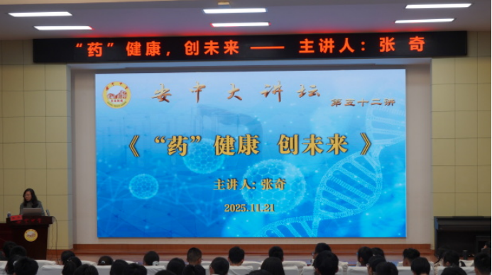 安中大講壇(第52講)__北京理工大學(xué)化學(xué)與化工學(xué)院張奇博士講《“藥”健康 創(chuàng)未來(lái)》470.png