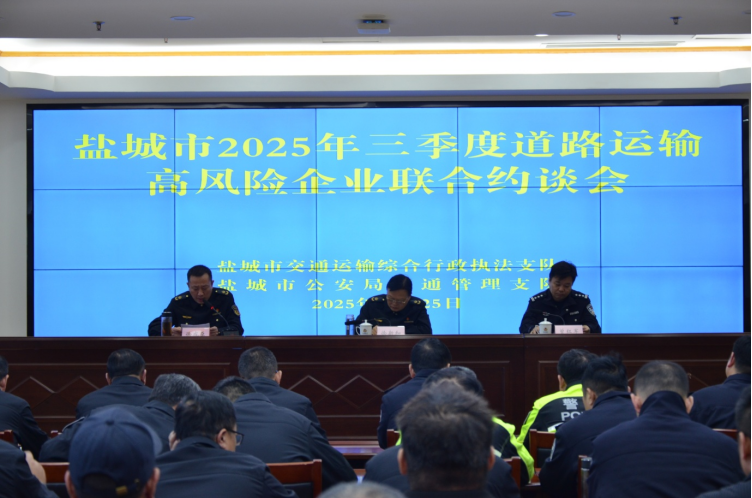 江蘇省鹽城市聯(lián)合警示約談高風(fēng)險(xiǎn)道路運(yùn)輸企業(yè)137.png