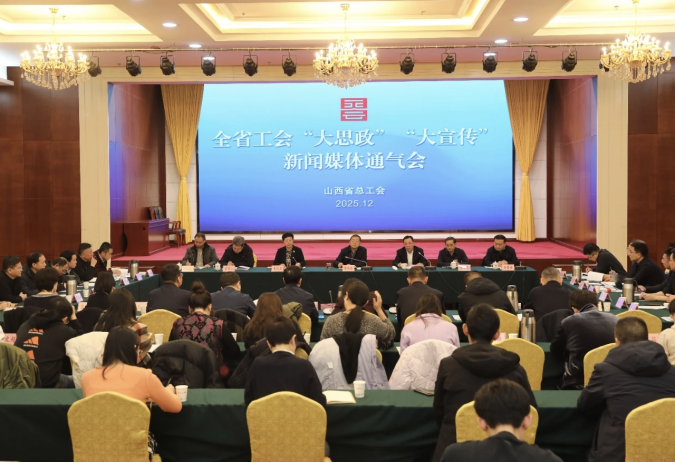 筑牢職工思想根基 唱響時(shí)代奮進(jìn)強(qiáng)音——山西省工會(huì)“大思政”“大宣傳”新聞媒體通氣會(huì)召開(1)46.png