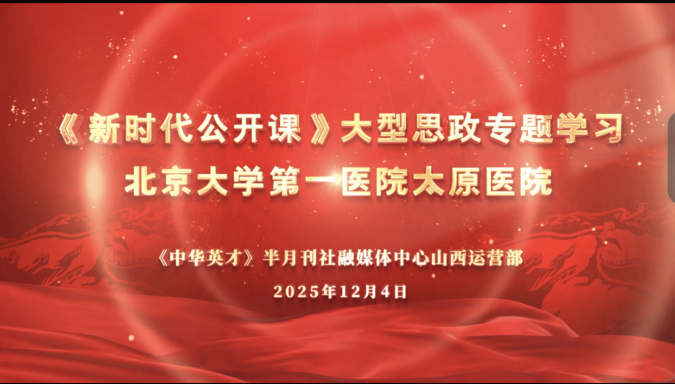 思政鑄魂強(qiáng)根基 院媒聯(lián)動(dòng)育新機(jī)——《中華英才》半月刊社融媒體中心山西運(yùn)營(yíng)部與北大醫(yī)院太原醫(yī)院聯(lián)合舉辦“感悟思想偉力 凝聚奮進(jìn)力量”新時(shí)代公開(kāi)課(1)78.png