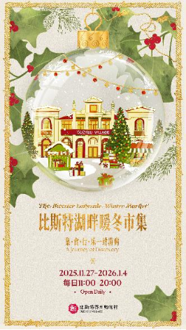 SZV【新聞稿】2025比斯特湖畔暖冬市集溫暖啟幕 12.12228.png