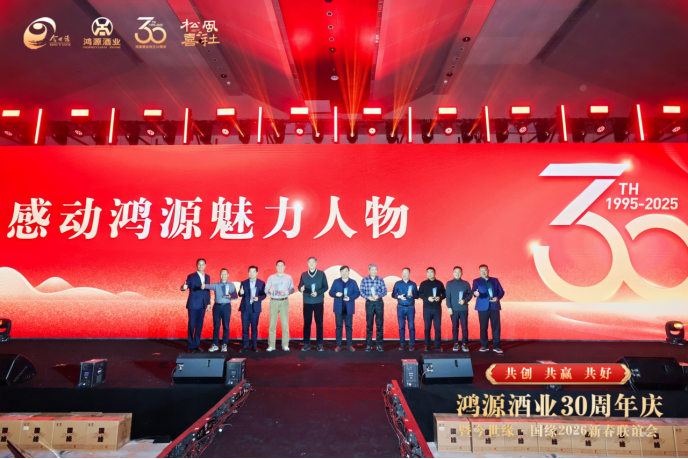 三十載砥礪前行 鴻源酒業(yè)再啟新程626.png