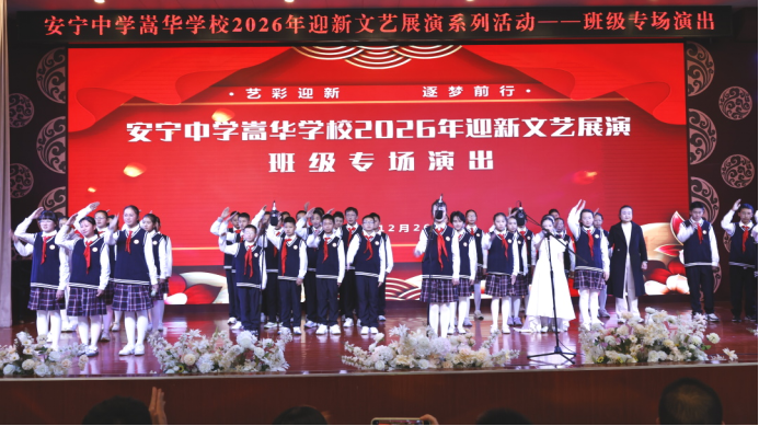 藝彩迎新 逐夢(mèng)前行‖安寧中學(xué)嵩華學(xué)校2026年6052.png