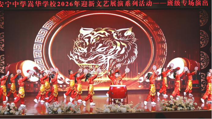 藝彩迎新 逐夢(mèng)前行‖安寧中學(xué)嵩華學(xué)校2026年2360.png