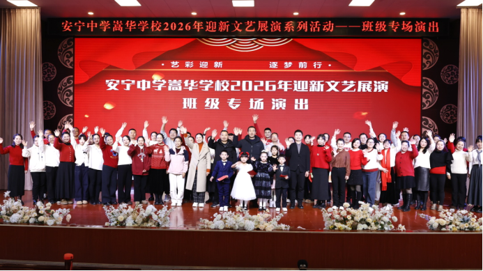 藝彩迎新 逐夢(mèng)前行‖安寧中學(xué)嵩華學(xué)校2026年9055.png