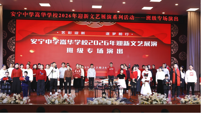 藝彩迎新 逐夢(mèng)前行‖安寧中學(xué)嵩華學(xué)校2026年7711.png