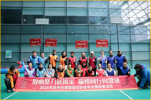 (軟文)凝心聚力展風(fēng)采 瑜悅同行向健康|蘇州市瑜伽運(yùn)動(dòng)協(xié)會(huì)2026年會(huì)暨新春活動(dòng)圓滿落幕85.png