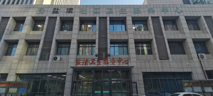 鹽都區(qū)鹽瀆街道社區(qū)衛(wèi)生服務(wù)中心191.png