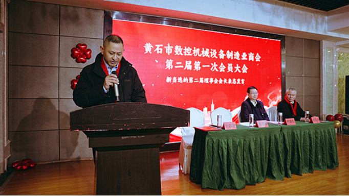 黃石市數(shù)控機(jī)械設(shè)備制造業(yè)商會(huì)換屆暨第二屆第一次會(huì)員大會(huì)圓滿召開753.png
