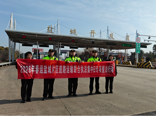 江蘇鹽城開展道路運輸聯(lián)合執(zhí)法集中日專項整治行動211.png