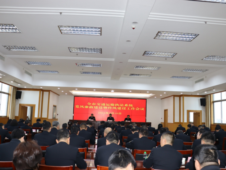 江蘇省鹽城市交通運(yùn)輸執(zhí)法系統(tǒng)黨風(fēng)廉政建設(shè)暨作風(fēng)建設(shè)工作會議召開271.png