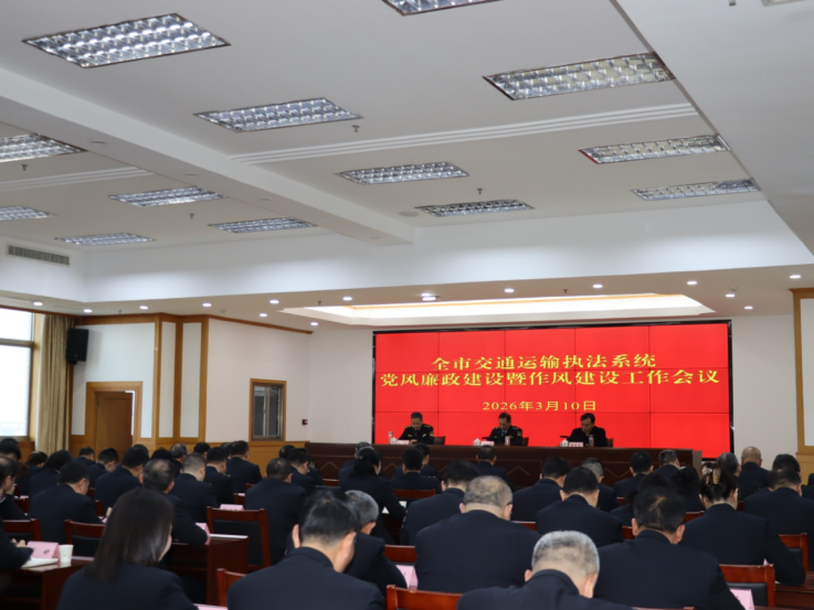 江蘇省鹽城市交通運(yùn)輸執(zhí)法系統(tǒng)黨風(fēng)廉政建設(shè)暨作風(fēng)建設(shè)工作會議召開553.png