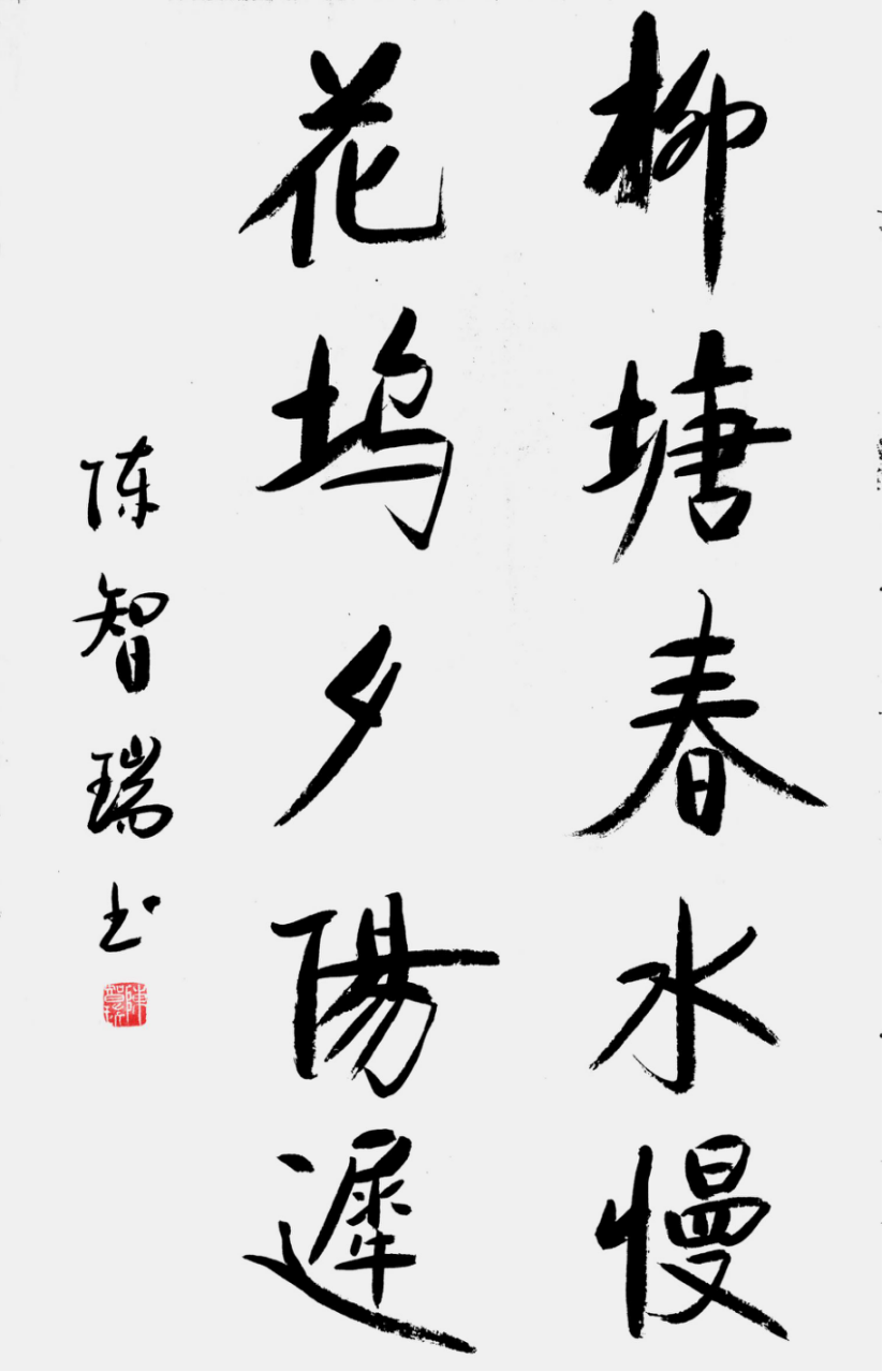 從點(diǎn)畫到風(fēng)骨:陳智瑞書法里的筆墨堅(jiān)守789.png