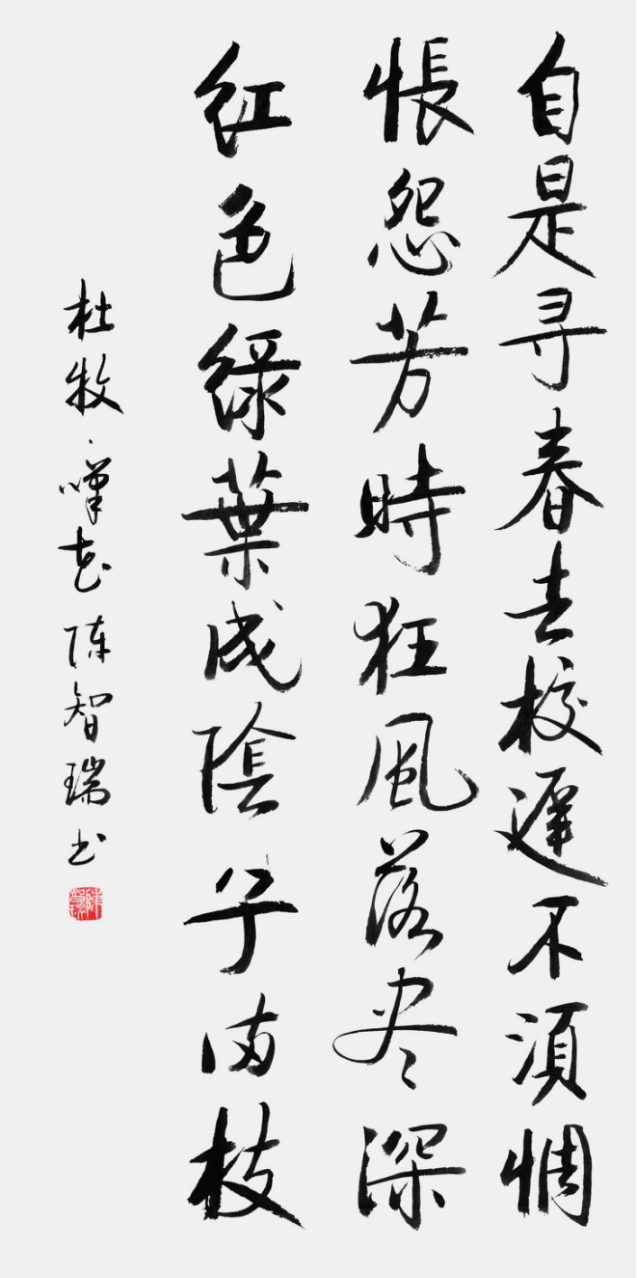從點(diǎn)畫到風(fēng)骨:陳智瑞書法里的筆墨堅(jiān)守803.png