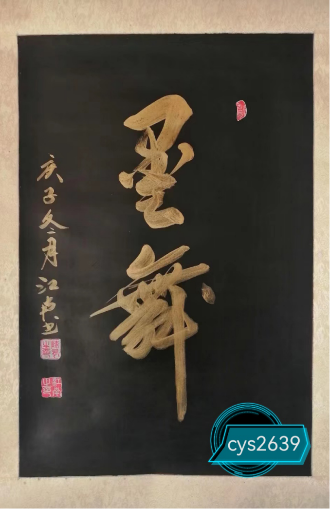 筆承江南韻 墨鑄家國心——陳有生書畫藝術評析830.png