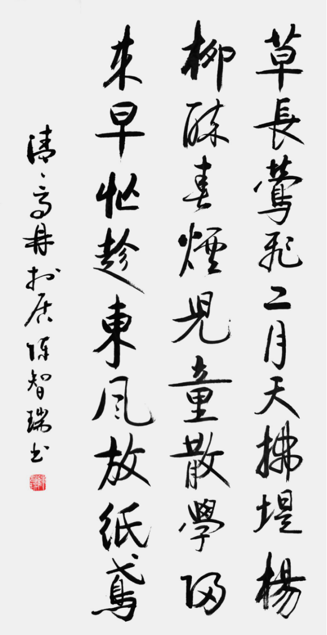 從點(diǎn)畫到風(fēng)骨:陳智瑞書法里的筆墨堅(jiān)守797.png