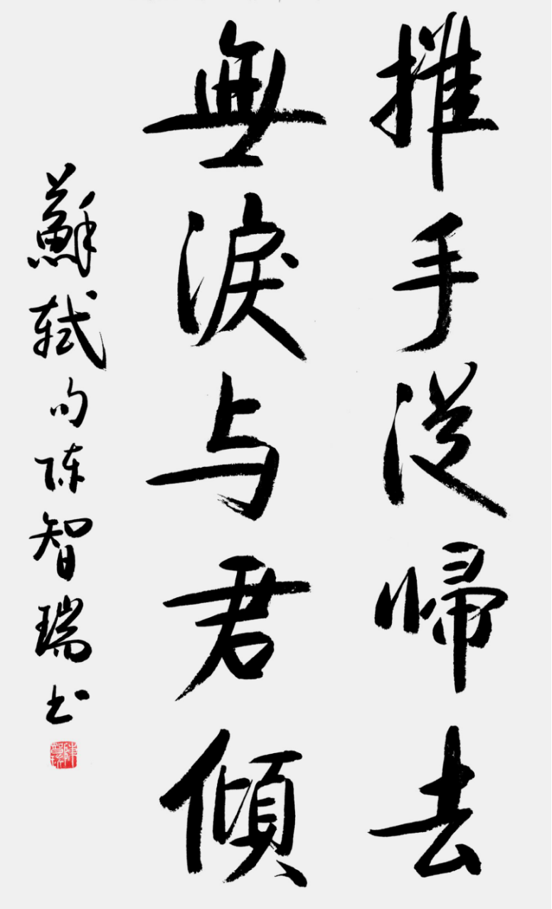 從點(diǎn)畫到風(fēng)骨:陳智瑞書法里的筆墨堅(jiān)守785.png