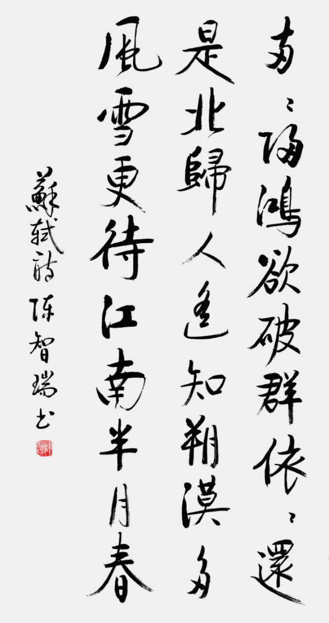 從點(diǎn)畫到風(fēng)骨:陳智瑞書法里的筆墨堅(jiān)守795.png