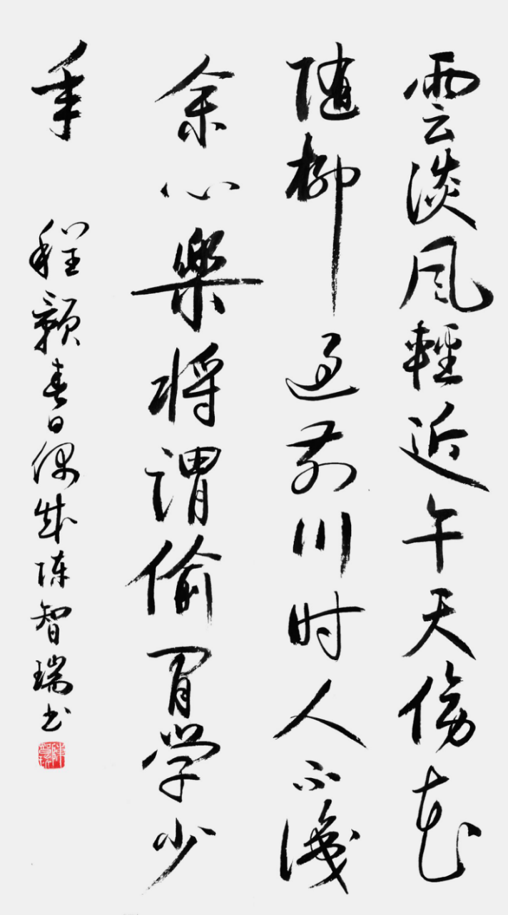 從點(diǎn)畫到風(fēng)骨:陳智瑞書法里的筆墨堅(jiān)守799.png
