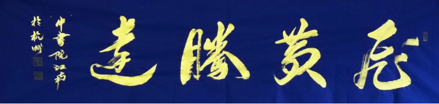 筆承江南韻 墨鑄家國心——陳有生書畫藝術評析163.png