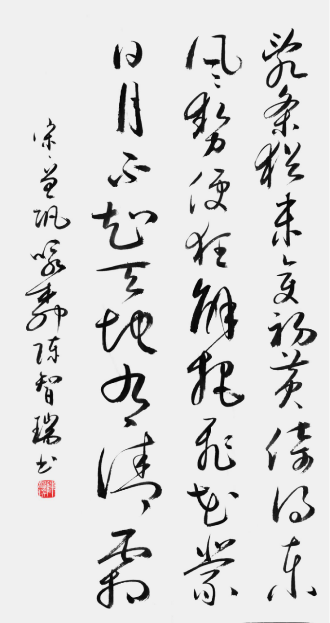 從點(diǎn)畫到風(fēng)骨:陳智瑞書法里的筆墨堅(jiān)守805.png