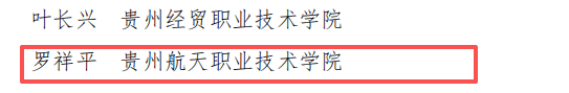 貴州航天職院12名教師獲貴州省技術(shù)能手稱號(hào)415.png