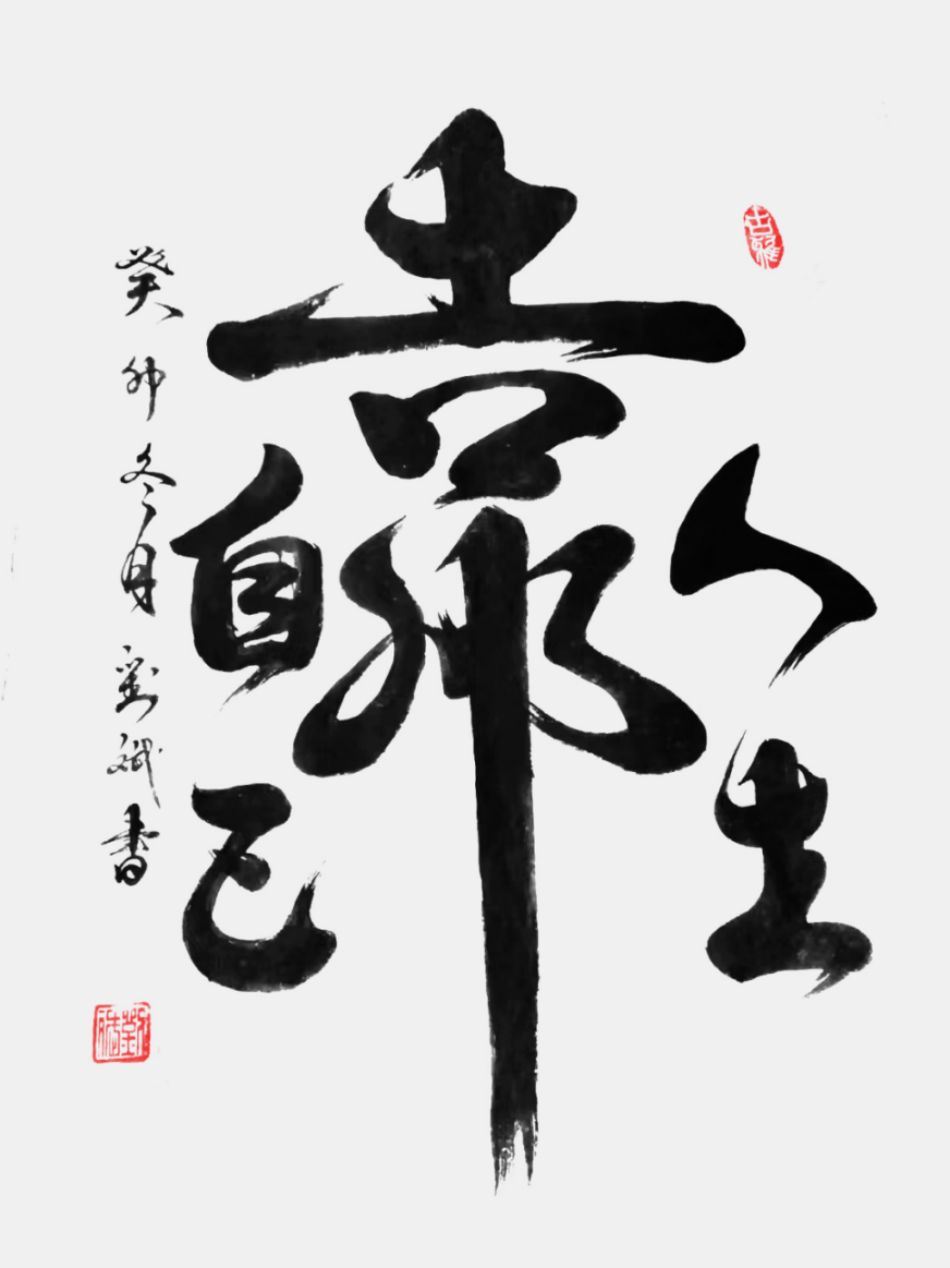 墨韻承古意 筆端見初心——?jiǎng)⒈蟮乃囆g(shù)之路700.png