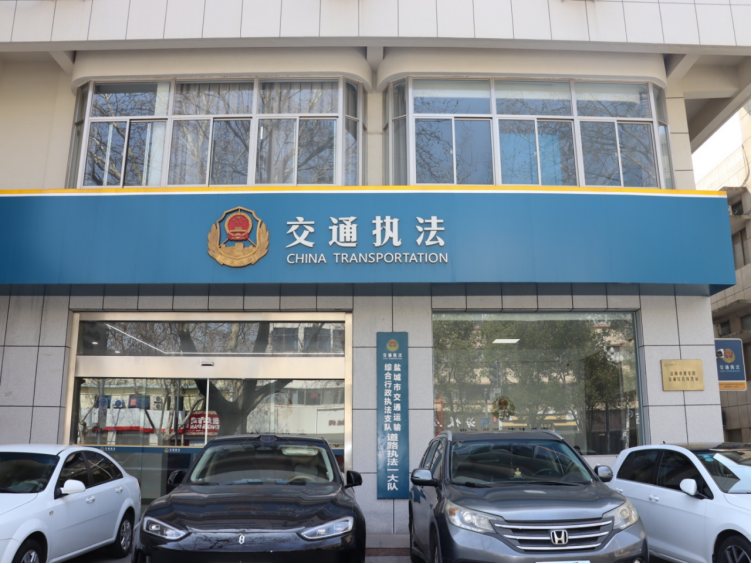 江蘇省鹽城市交通執(zhí)法一線“把脈”安全發(fā)展395.png